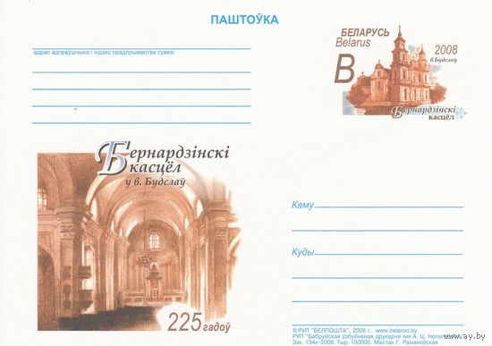 Беларусь 2008 ПК с ОМ 225 лет со дня основания костела бернардинцев в д. Будслав Мядельского р-на (алб)