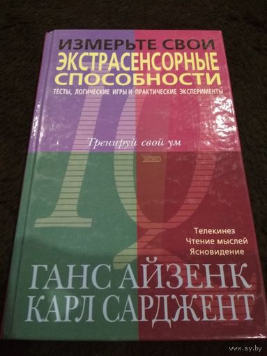 Измерьте свои экстрасенсорные способности. Тесты, логические игры и практические эксперименты