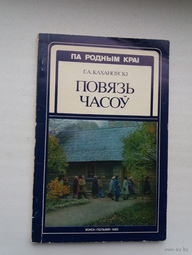 Генадзь Каханоўскі. Повязь часоў (з аўтографам аўтара). Серыя Па родным краі