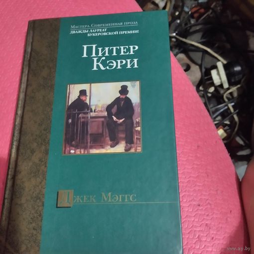 Питер Кэри.   Джек Мэгтс.