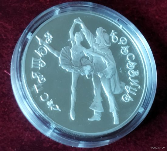Серебро 0.900! Россия 3 рубля, 1995 Русский балет - Спящая красавица