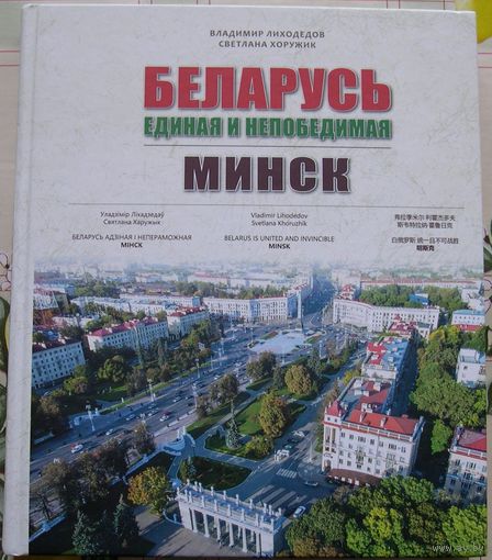 Книга "Беларусь Единая и Непобедимая. Минск."