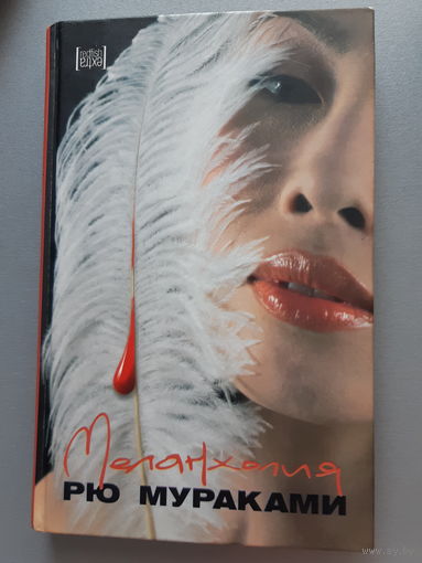 Новая книга РЮ МУРАКАМИ Меланхолия. Твердый переплет.