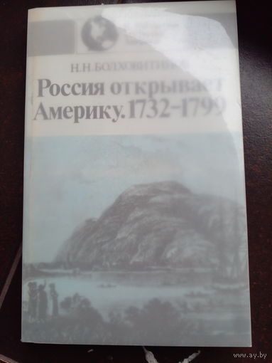 Россия открывает Америку 1732-1799