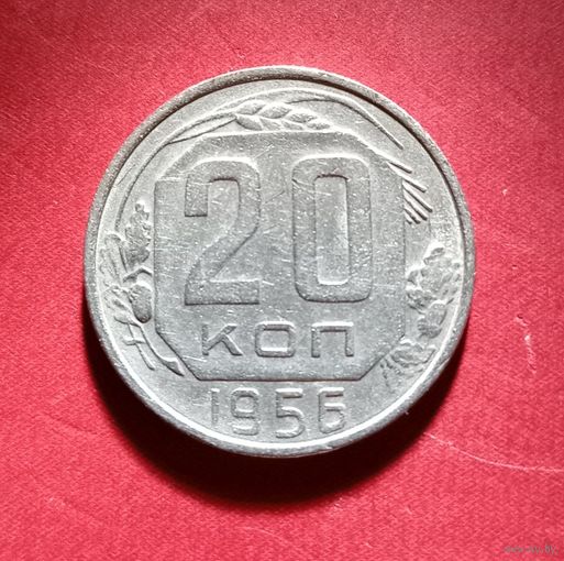 20 копеек 1956г