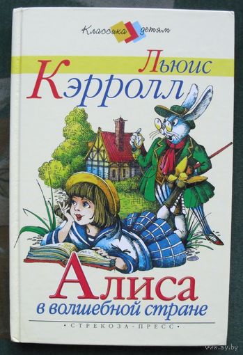 Алиса в волшебной стране. Льюис Кэрролл.