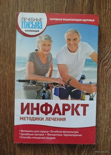 Инфаркт-методики лечения.