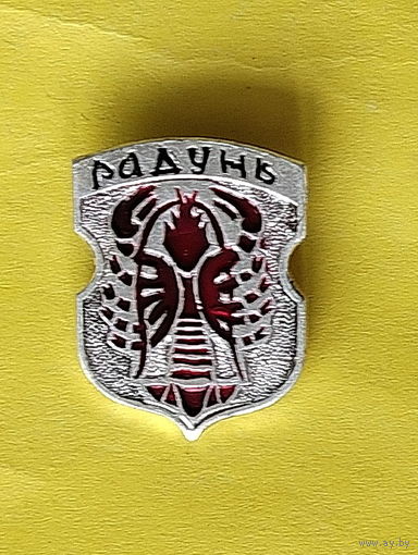 Радунь. Ю-82.