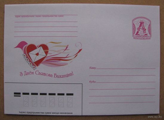 2008 г. ХМК Беларусь. З Днём Святога Валянціна! С Днем Святого Валентина! з. 7826-07 .