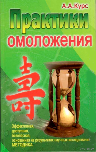 Практики омоложения