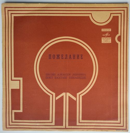 LP Пожелание, песни Алексея Экимяна поет Вахтанг Кикабидзе (1981)