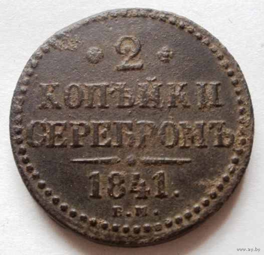 2 копейки 1841