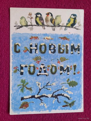 С Новым Годом! Лебедев 1958 г. Чистая.