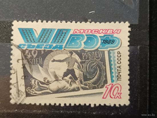 1989. VI съезд ВОФ