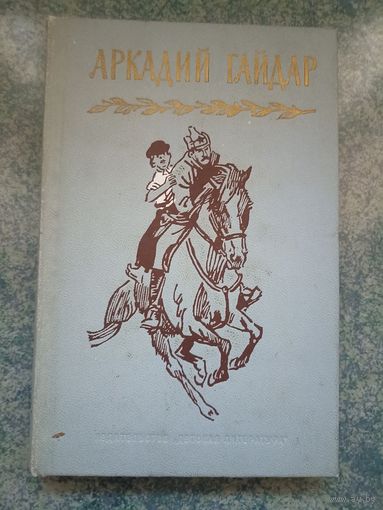 Аркадий Гайдар, том 1 - Собрание сочинений в четырех томах