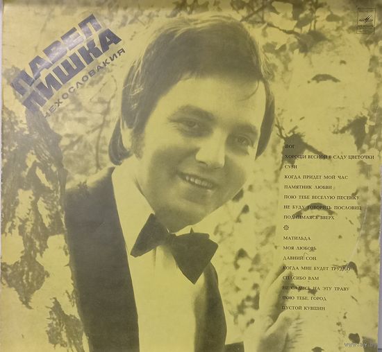 Павел Лишка (Чехословакия)