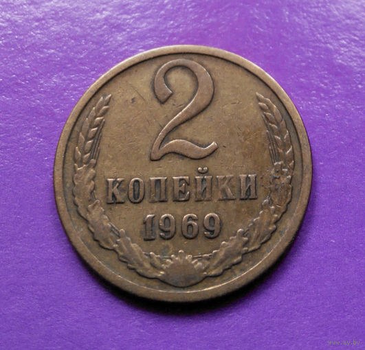 2 копейки 1969 СССР #03