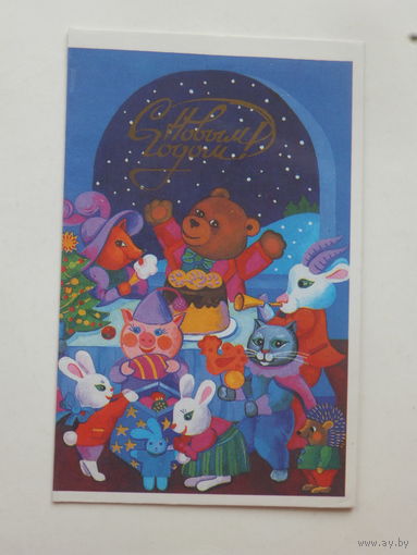 Коровина с новым годом 1988 9х14 см
