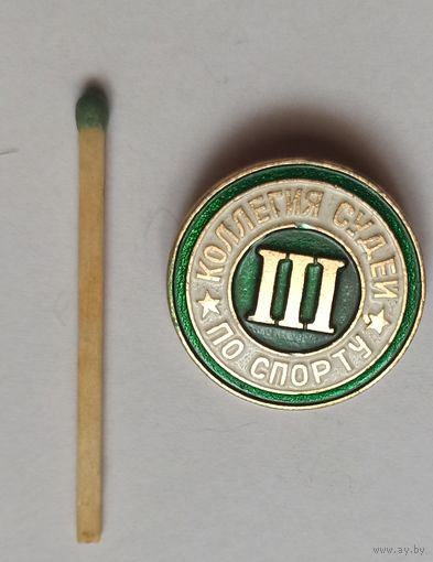 Знак, значок из СССР, коллегия судей по спорту 3 разряд
