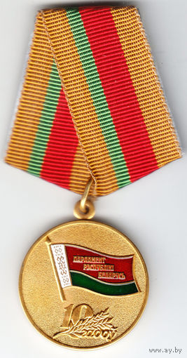 10лет парламенту