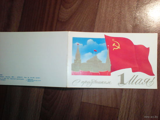 Открытка 1 мая