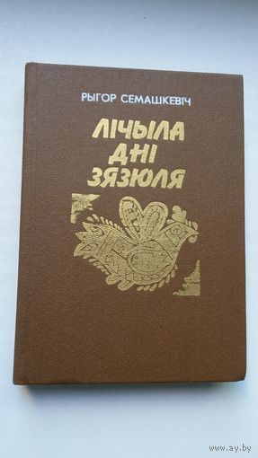 Рыгор Семашкевіч - Лічыла дні зязюля: вершы, аповесці, эсэ