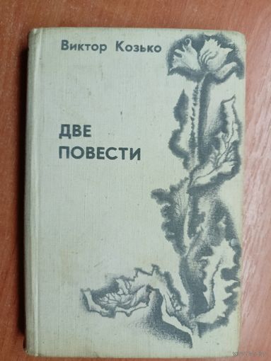 Виктор Козько "Две повести"
