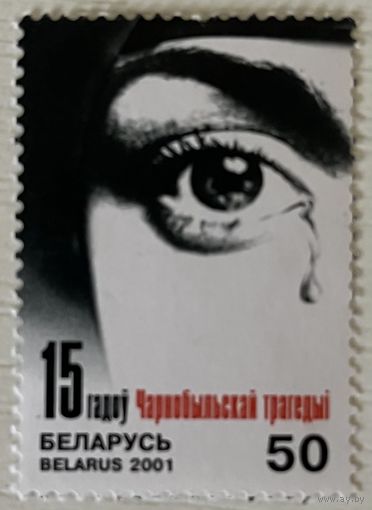 Марка 15 лет Чернобыльской трагедии Беларусь 2001
