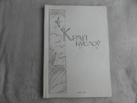 Край буслоў. Ноты. Рэпертуарны зборнік для аркестраў беларускіх народных інструментаў. Калектывам мастацкай самадзейнасці, навучэнцам музычных навучальных устаноў. Міністэрства культуры БССР. 1990 г.