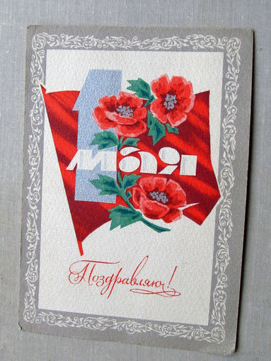 С025-01-0125 Открытка Поздравляю 1 мая Художник Дергилев 1972 Подписана Прошла почту
