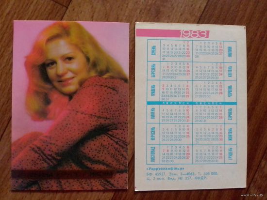 Карманный календарик.Артисты.1983 год.Катерина Крупенникова