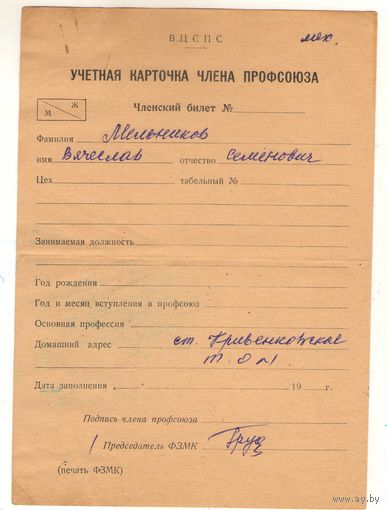 Учетная карточка члена профсоюза