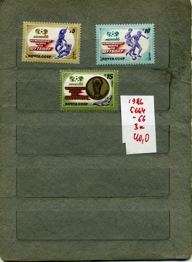 СССР, 1986, ЧМ по футболу** Мехико-86, серия 3м, **
