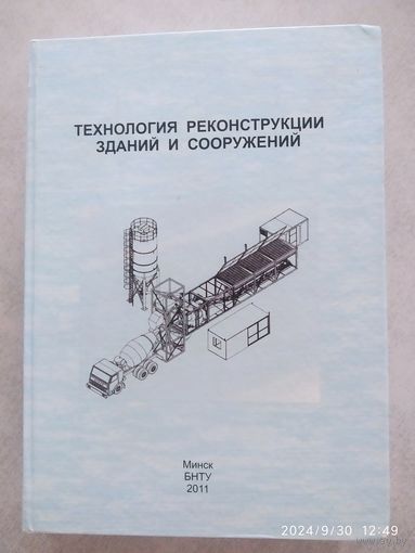 Технология реконструкции зданий и сооружений: учебно методическое пособие / С. Н. Леонович и др.