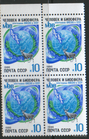 Заг. 5660. 1986. Программа ЮНЕСКО "Человек и биосфера". КВАРТ. ЧиСт.