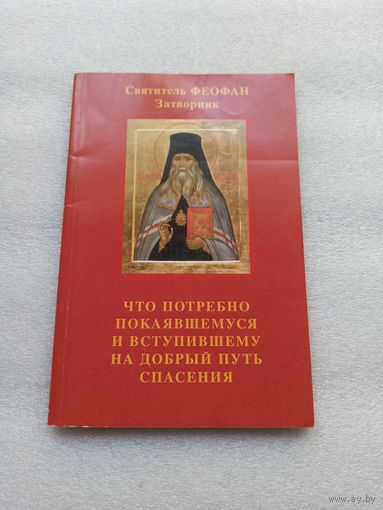 Что потребно покаявшемуся и вступившему на добрый путь спасения. Святитель Феофан Затворник | 112 страниц, издательство "Ковчег"