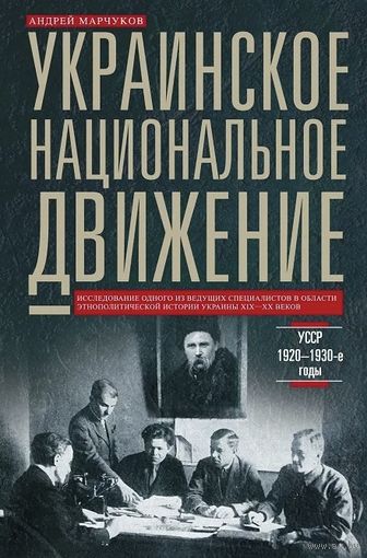 Украинское национальное движение. УССР 1920-1930-е годы. Цели, методы, результаты. Марчуков Андрей