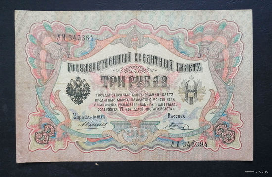 3 рубля 1905 Коншин Шагин УИ 347384 #0213