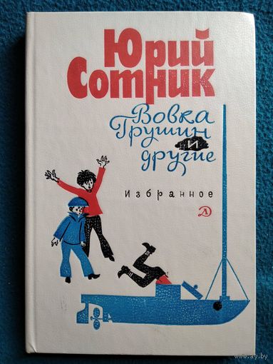 Ю.В. Сотник  Вовка Грушин и другие. Избранное // Иллюстратор: Е. Медведев