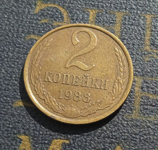 2 копейки 1988 СССР #18