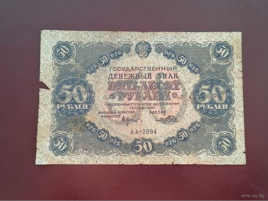 50 рублей 1922