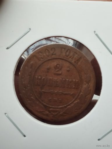 2 копейки 1902 г.