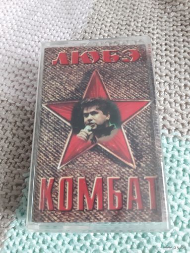 Кассета Любэ. Комбат.