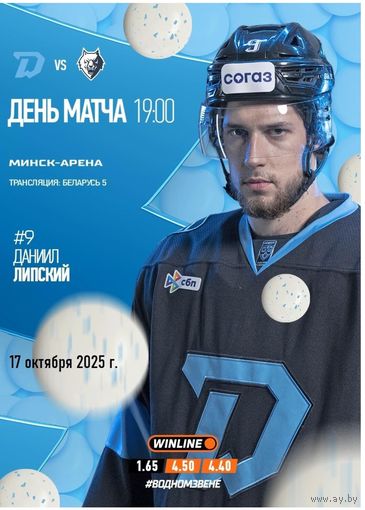 КХЛ-2025/26. 17.10.2025. "Динамо" (Минск) – "Нефтехимик" (Нижнекамск)