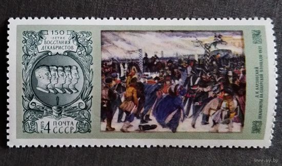 Марка СССР 1975 год 150-летие восстания декабристов