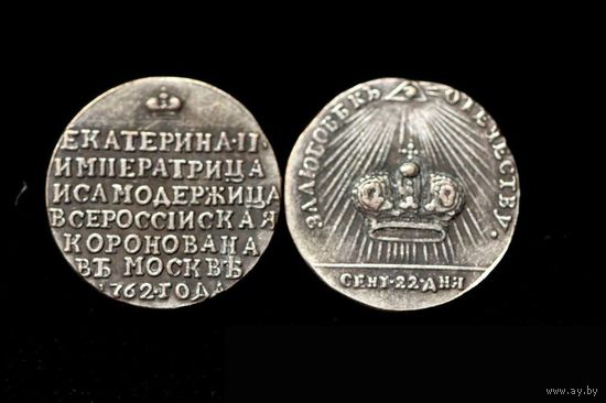 Жетон на коронацию Екатерины 1762 года посеребрение копия