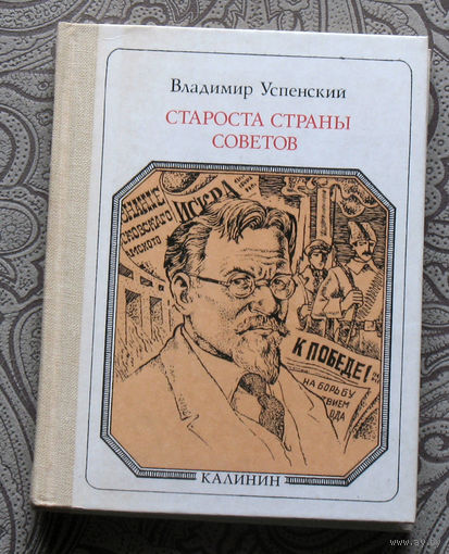 Владимир Успенский Староста страны советов. Калинин. серия: Пионер - значит первый. Выпуск 85