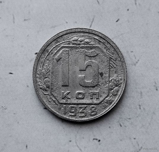 15 копеек 1938 года СССР. Монета пореже!