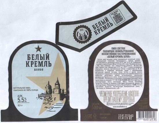 Пивная этикетка (РФ) Белый кремль