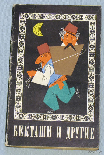 Бекташи и другие. Турецкие короткие народные рассказы.